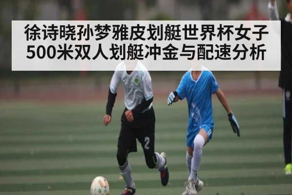 徐诗晓孙梦雅皮划艇世界杯女子500米双人划艇冲金与配速分析